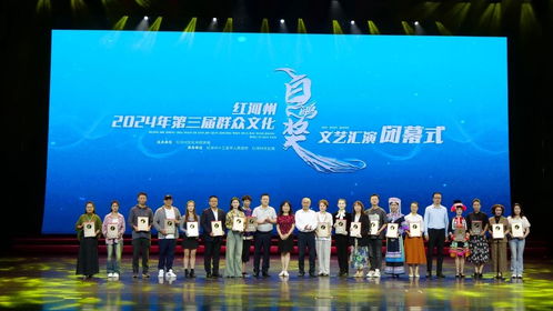 紅河州2024年第三屆群眾文化'白鷴獎'文藝匯演圓滿落幕，豐富群眾文化生活
