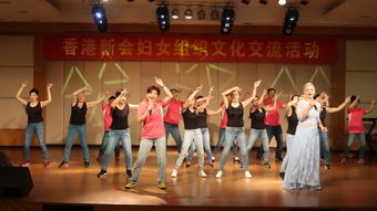 香港新會(huì)婦女共敘情誼，文化藝術(shù)交流活動(dòng)圓滿成功