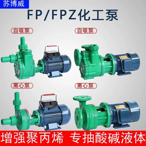 耐酸堿耐腐蝕塑料自吸泵 FP離心泵與FPZ自吸泵在化工行業(yè)的防腐應(yīng)用
